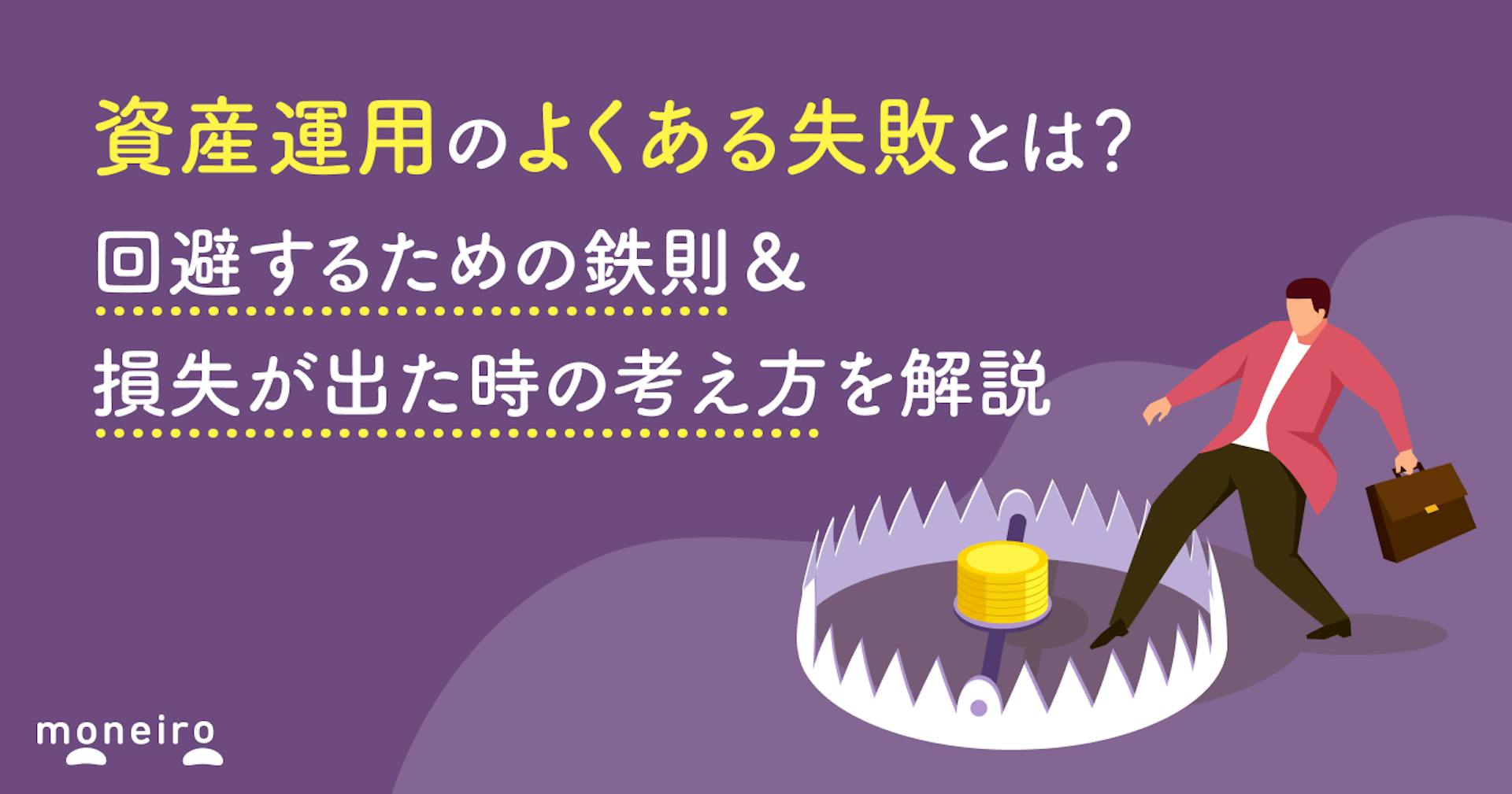 資産運用のよくある失敗とは？回避するための鉄則＆損失が出た時の考え方を解説