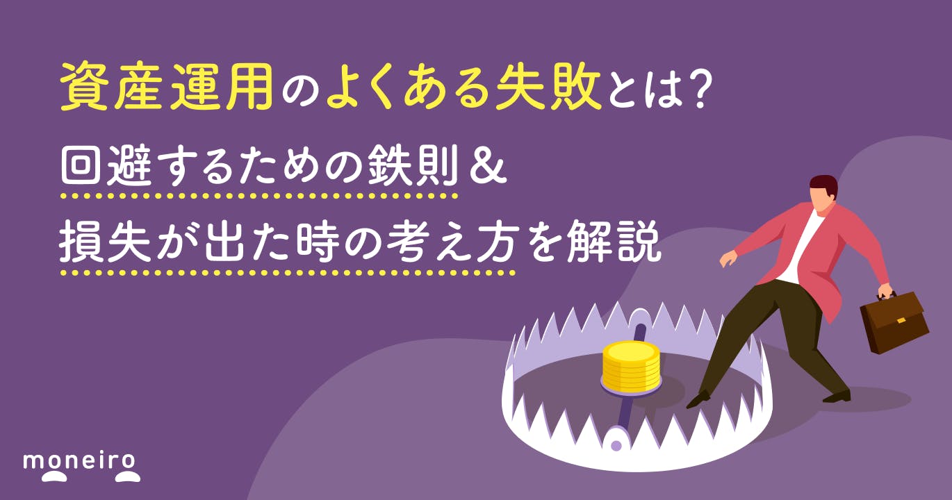 資産運用のよくある失敗とは?回避するための鉄則&損失が出た時の考え方を解説