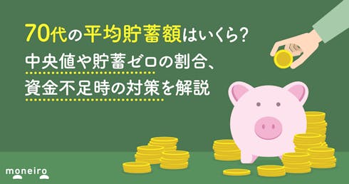 70代の平均貯蓄額はいくら?中央値や貯蓄ゼロの割合、資金不足時の対策を解説