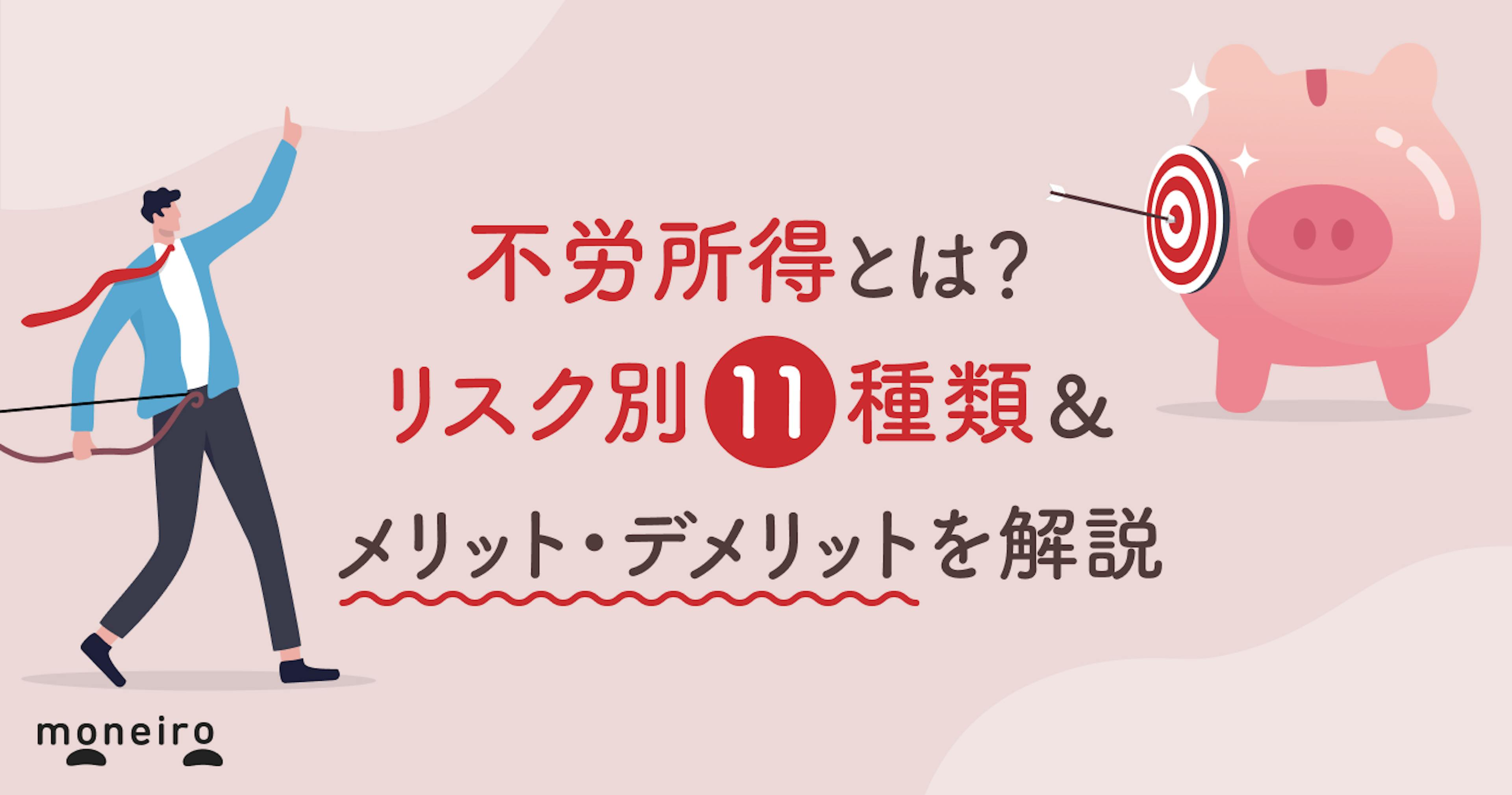 不労所得とは？リスク別11種類＆メリット・デメリットを解説