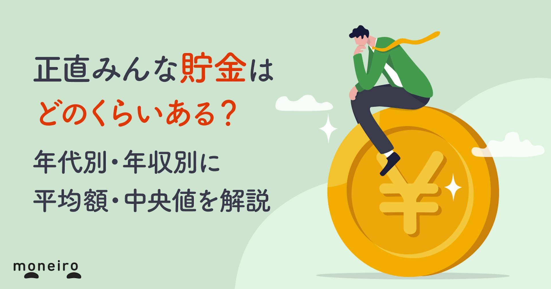 正直みんな貯金はどのくらいある？年代別・年収別に平均額・中央値を解説