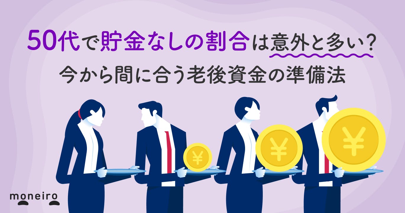 50代で貯金なしの割合は意外と多い?今から間に合う老後資金の準備法
