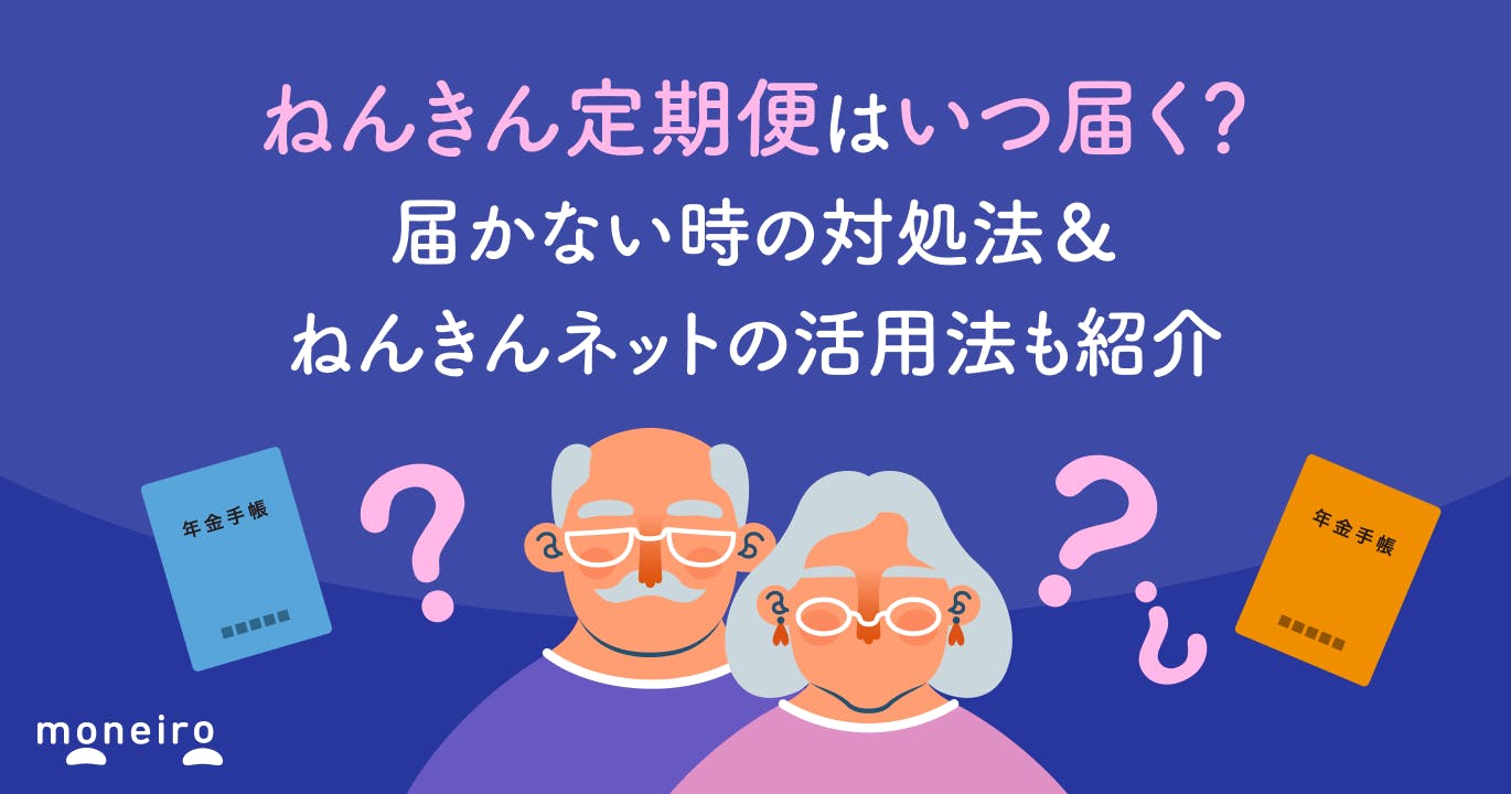 ねんきん定期便はいつ届く?届かない時の対処法&ねんきんネットの活用法も紹介