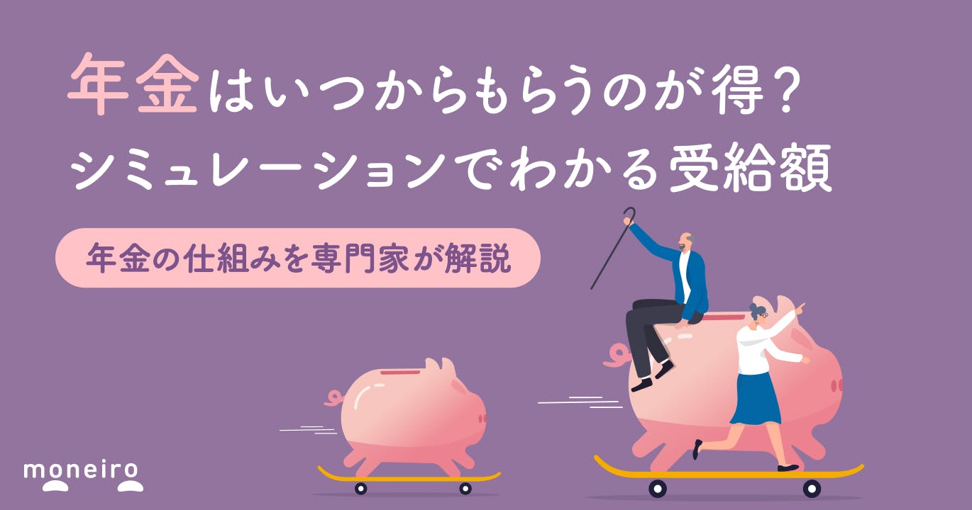 年金は結局いつからもらうのが得?シミュレーションでわかる受給額と年金の仕組み