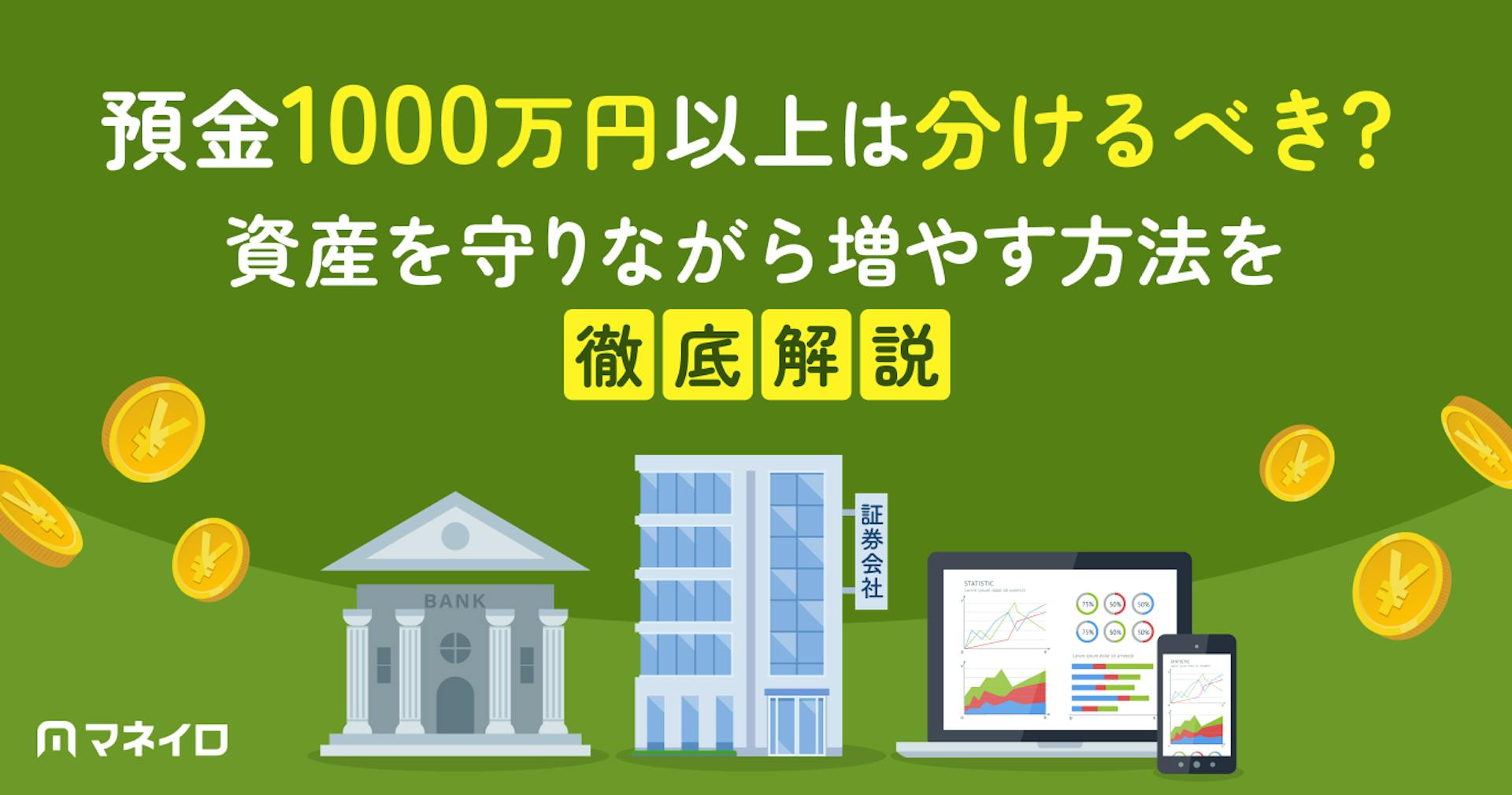 預金1000万円以上は分けるべき？資産を守りながら増やす方法を徹底解説