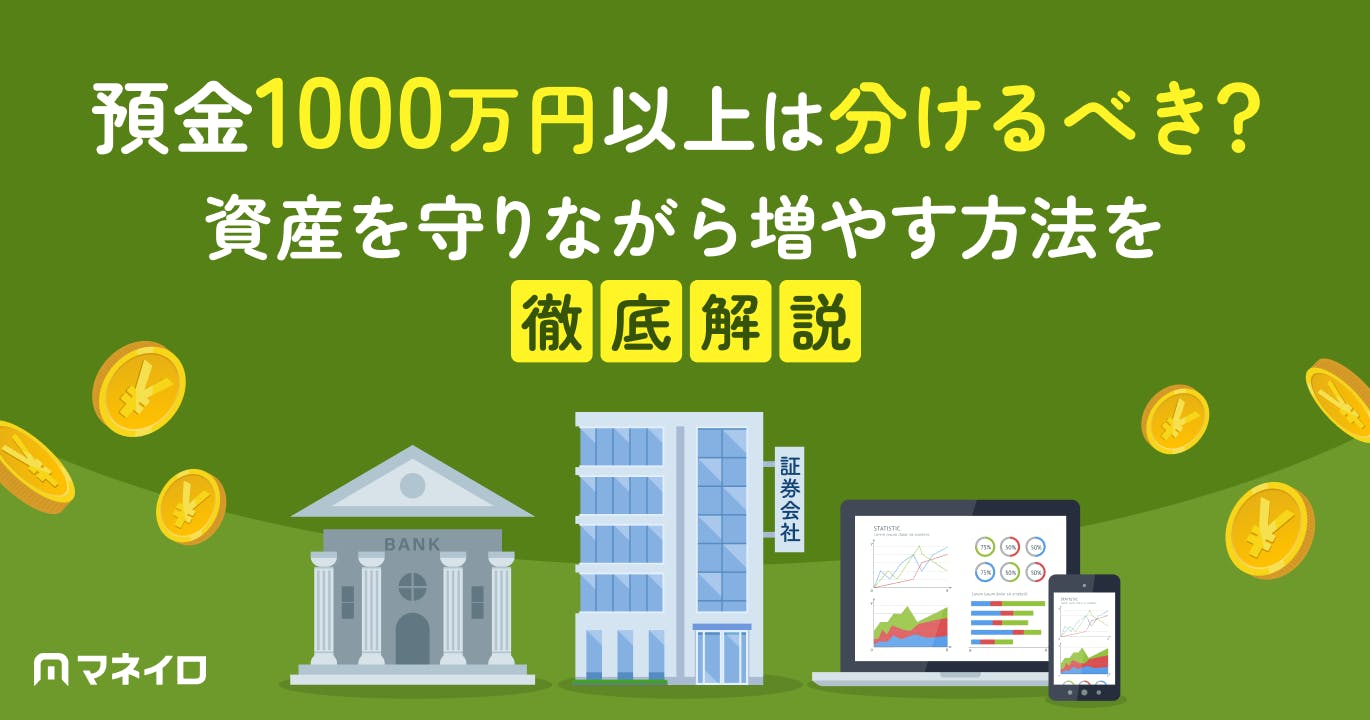 預金1000万円以上は分けるべき?資産を守りながら増やす方法を徹底解説
