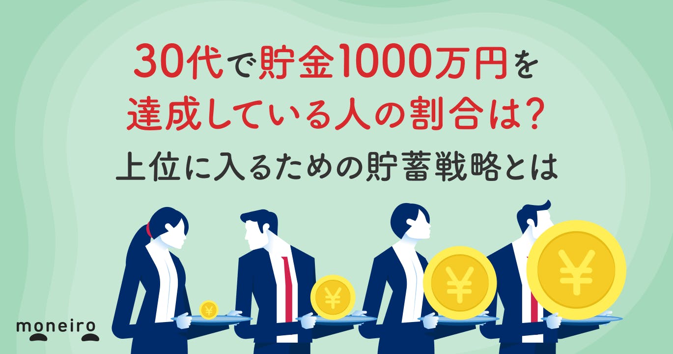30代で貯金1000万円を達成している人の割合は?上位に入るための貯蓄戦略とは