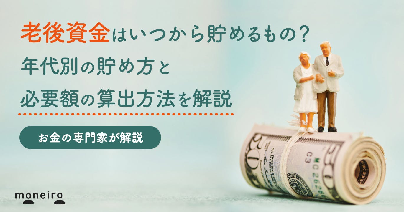 老後資金はいつから貯める?今からでも間に合う?年代別の貯め方と必要額の目安を徹底解説