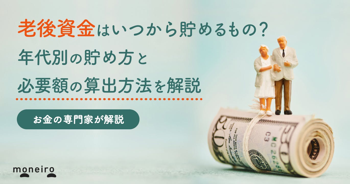 老後資金はいつから貯める？今からでも間に合う？年代別の貯め方と必要額の目安を徹底解説