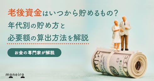 老後資金はいつから貯める?今からでも間に合う?年代別の貯め方と必要額の目安を徹底解説