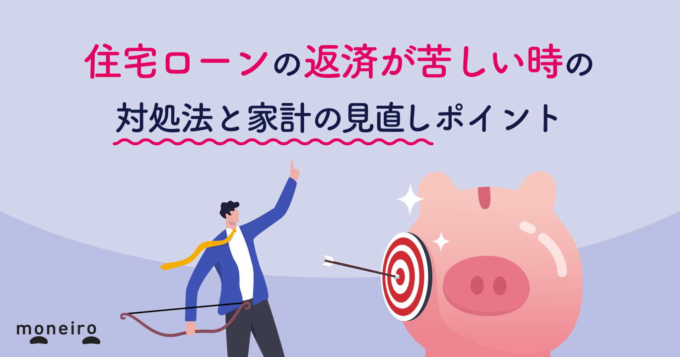住宅ローンが家計を圧迫…苦しい時の対処法と抜本的な対策と家計の見直しポイント