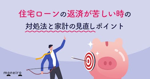 住宅ローンが家計を圧迫…苦しい時の対処法と抜本的な対策と家計の見直しポイント