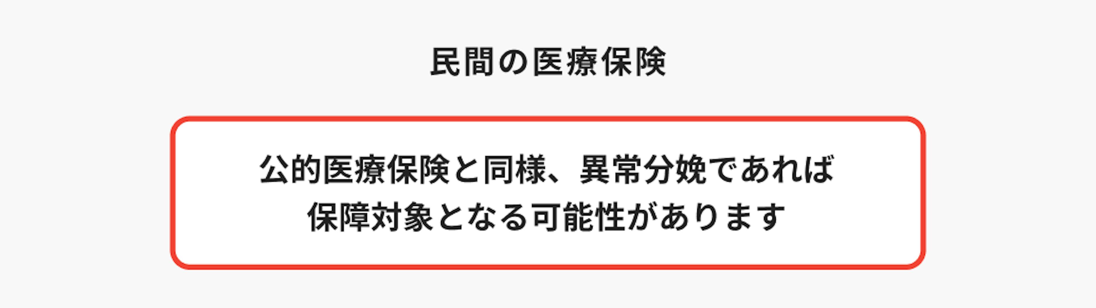 民間の医療保険で異常分娩は保障される？