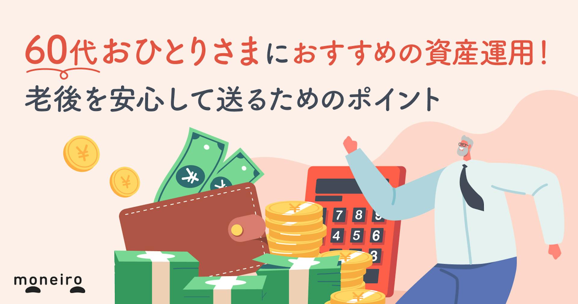 60代おひとりさまにおすすめの資産運用！プロが安心の老後を実現するためのポイントを解説