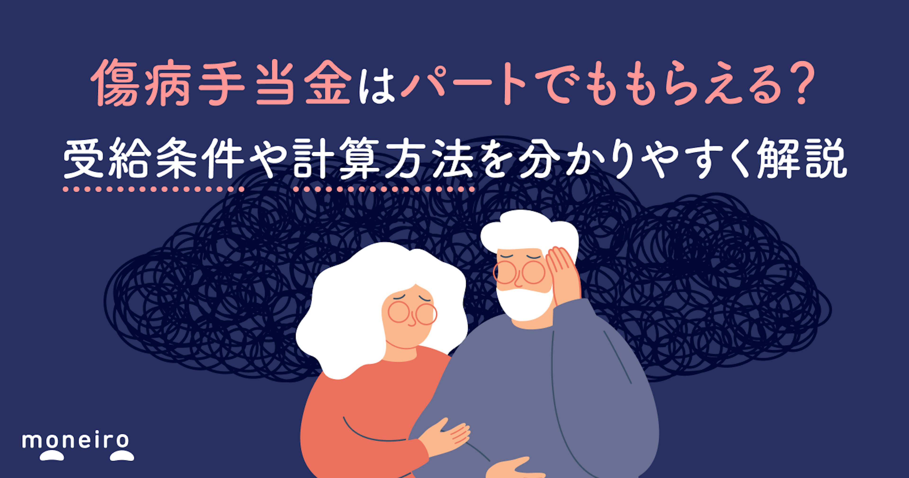 傷病手当金はパートでももらえる？受給条件や計算方法を分かりやすく解説