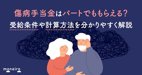 傷病手当金はパートでももらえる?受給条件や計算方法を分かりやすく解説