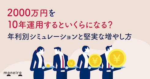 2000万円を10年運用するといくらになる?年利別シミュレーションと堅実な増やし方