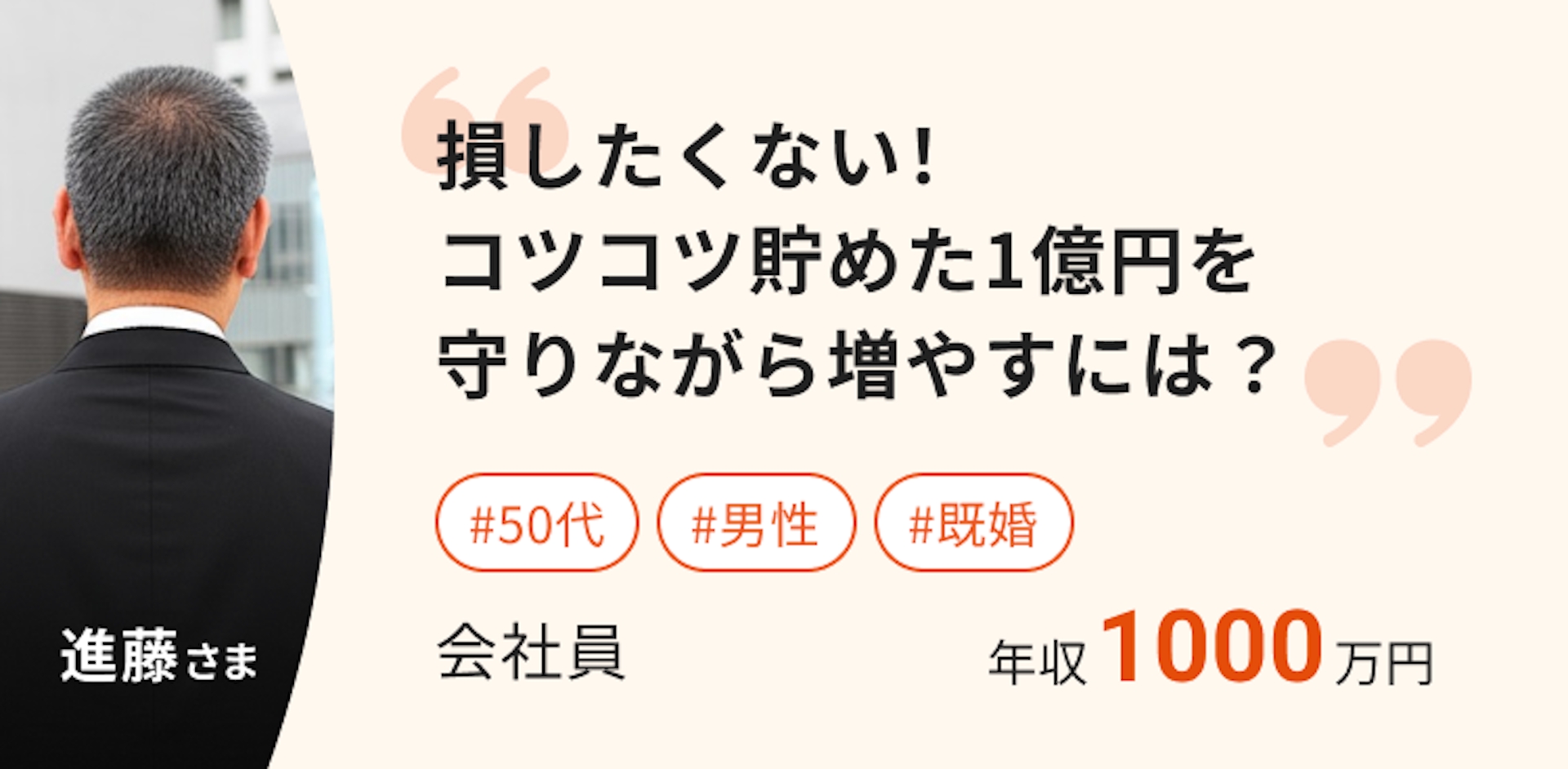 損したくない！
コツコツ貯めた1億円を守りながら増やすには？