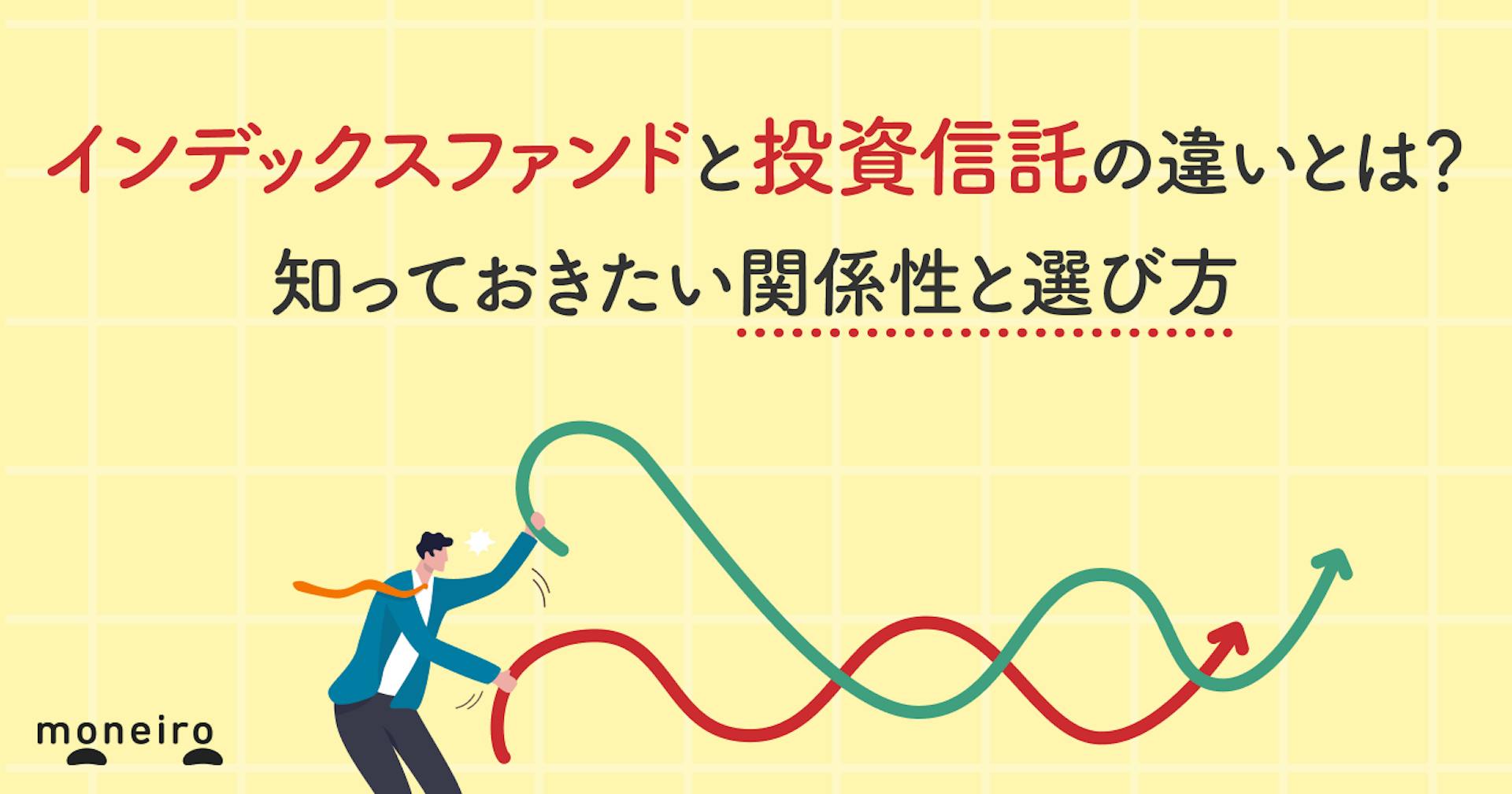 インデックスファンドと投資信託の違いとは？知っておきたい関係性と選び方