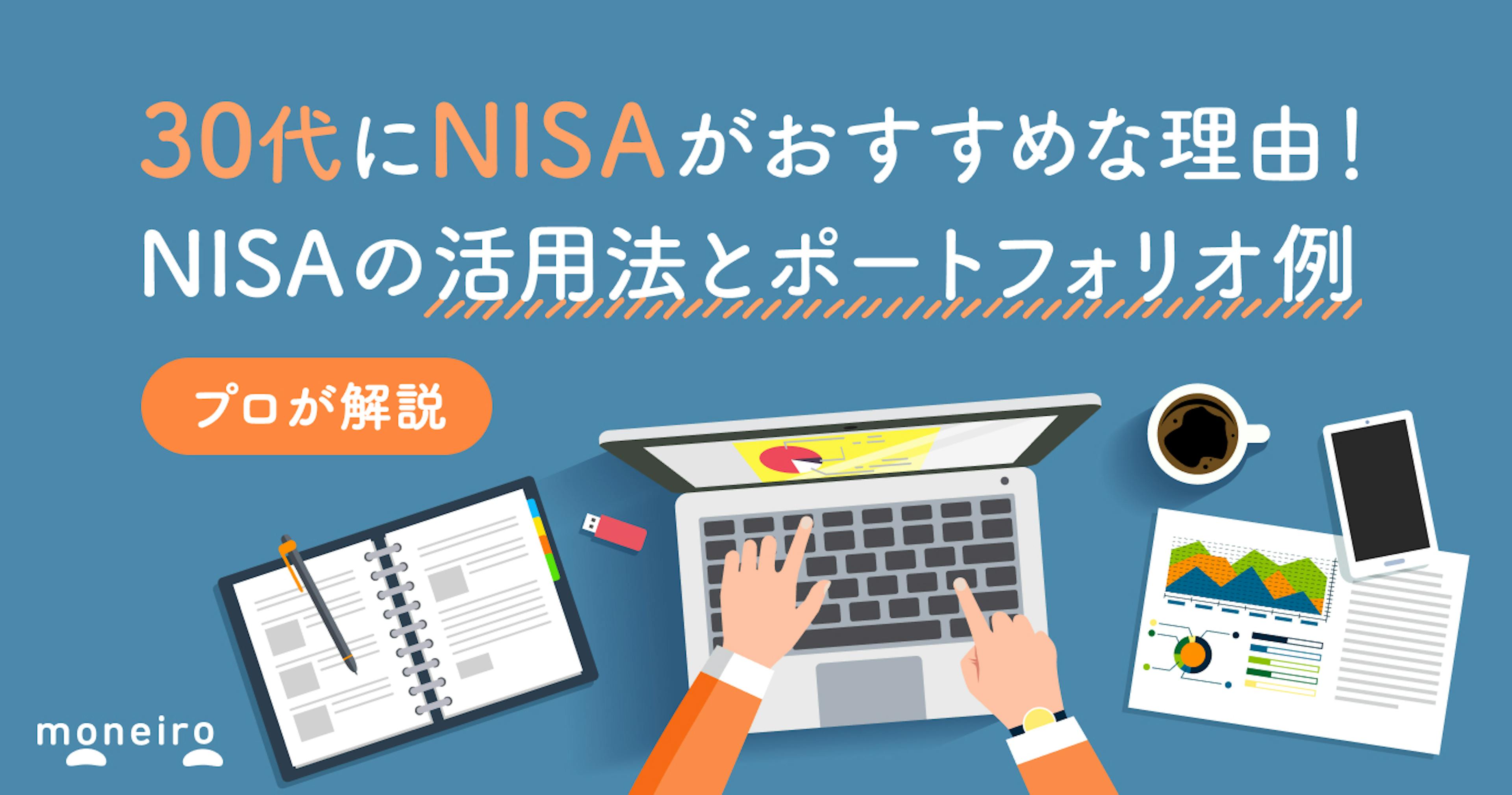 30代にNISAがおすすめな理由！投資のプロが活用法とポートフォリオ例を徹底解説