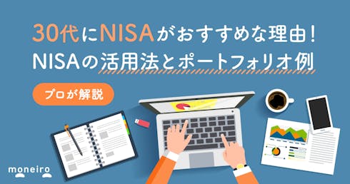 30代にNISAがおすすめな理由!投資のプロが活用法とポートフォリオ例を徹底解説