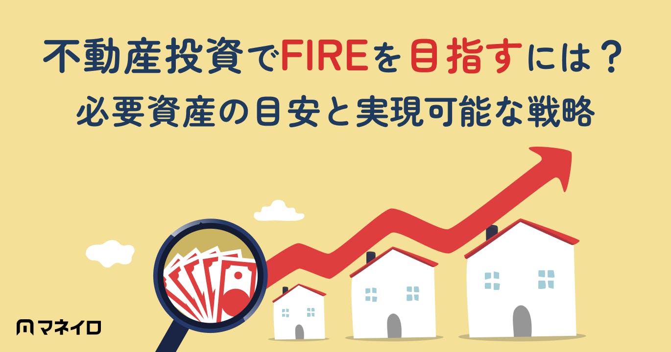 不動産投資でFIREを目指すには?必要資産の目安と実現可能な戦略を徹底解説