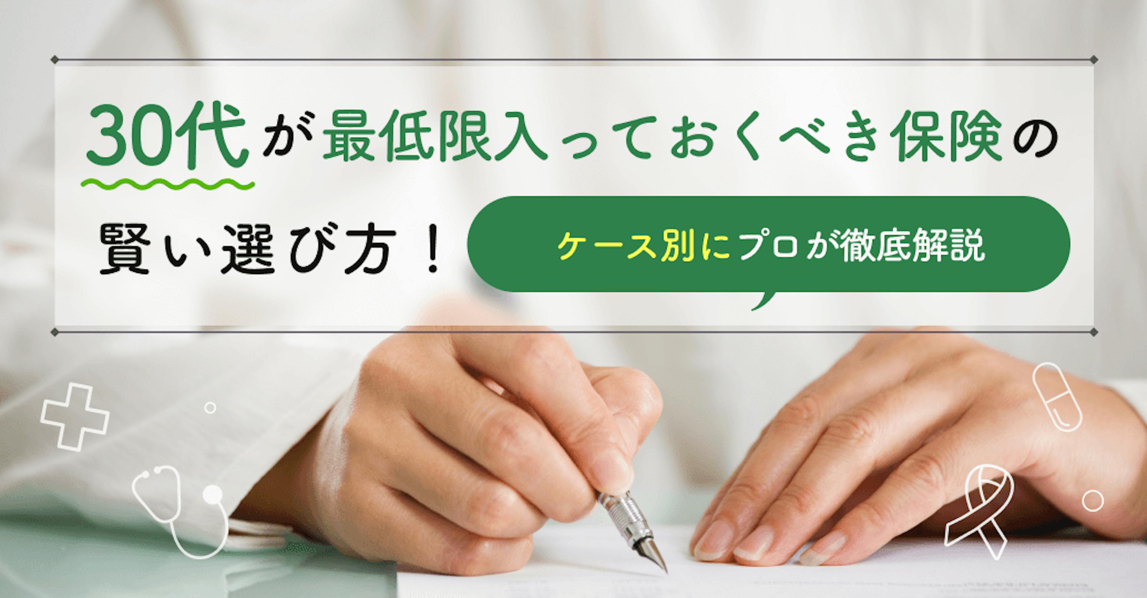 30代が最低限入っておくべき保険の賢い選び方！ケース別にプロが徹底解説