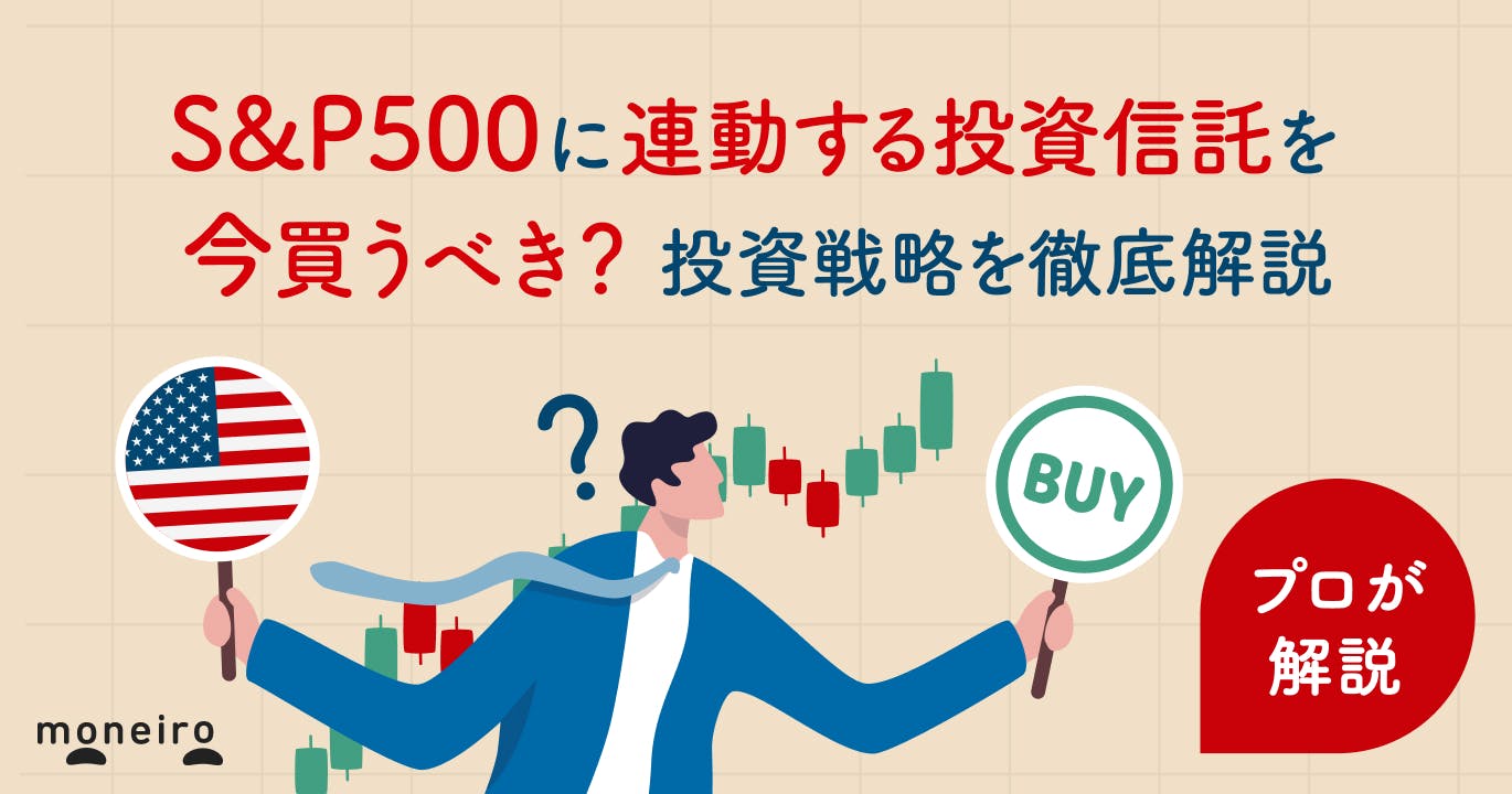 S&P500今買うべきか?プロが今後の見通しと投資戦略や判断ポイントを徹底解説