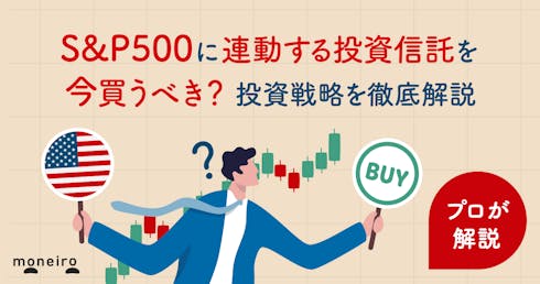 S&P500今買うべきか?プロが今後の見通しと投資戦略や判断ポイントを徹底解説