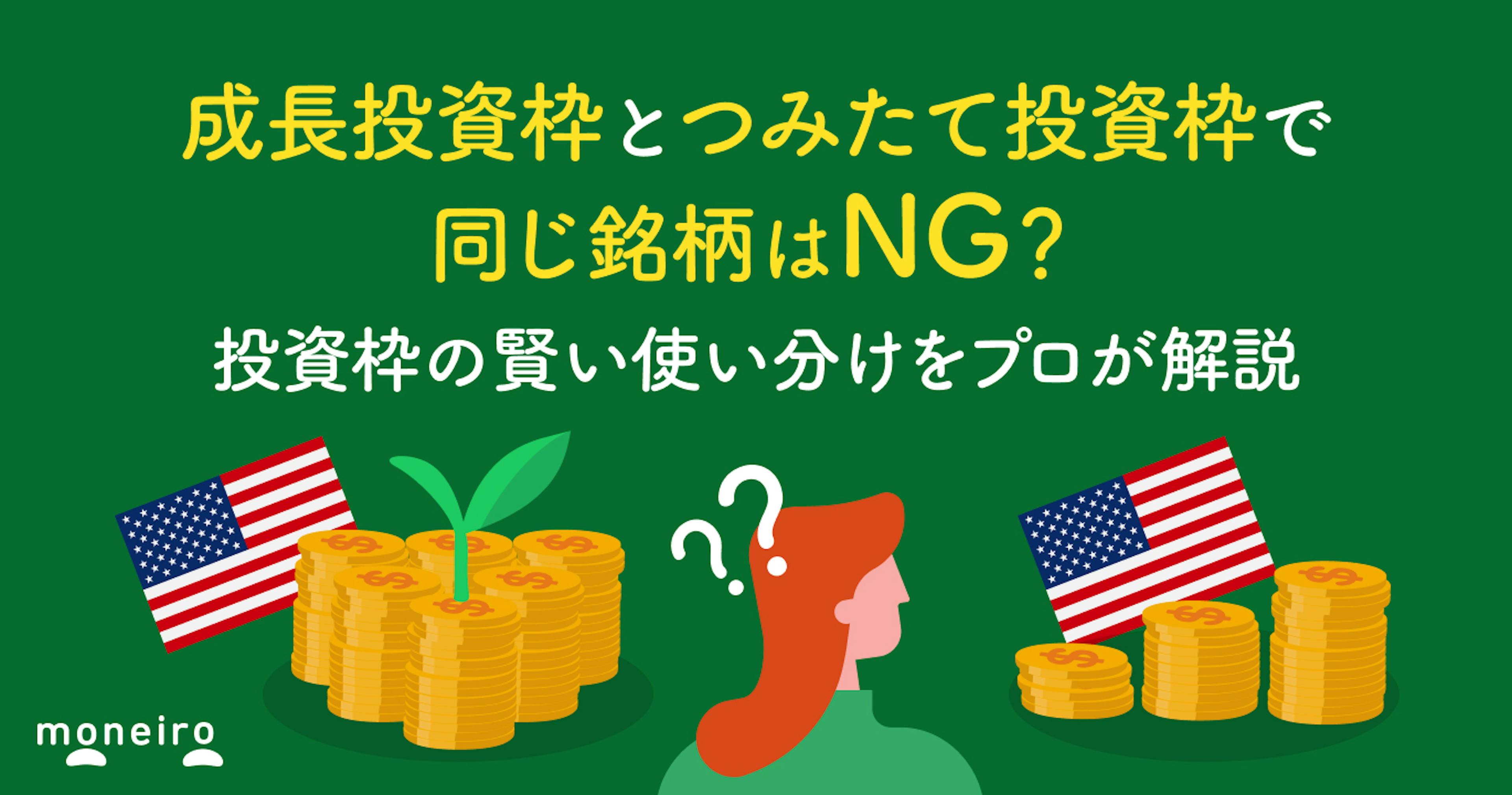 成長投資枠とつみたて投資枠で同じ銘柄はNG？効果的な使い分けとおすすめ戦略を解説