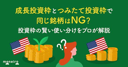 成長投資枠とつみたて投資枠で同じ銘柄はNG?効果的な使い分けとおすすめ戦略を解説