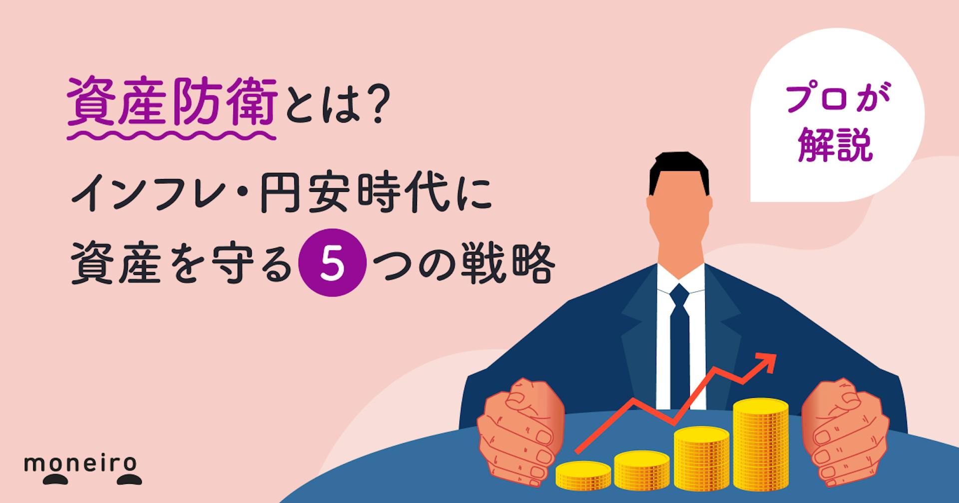 資産防衛とは？インフレ・円安時代に資産を守る5つの戦略をプロが徹底解説