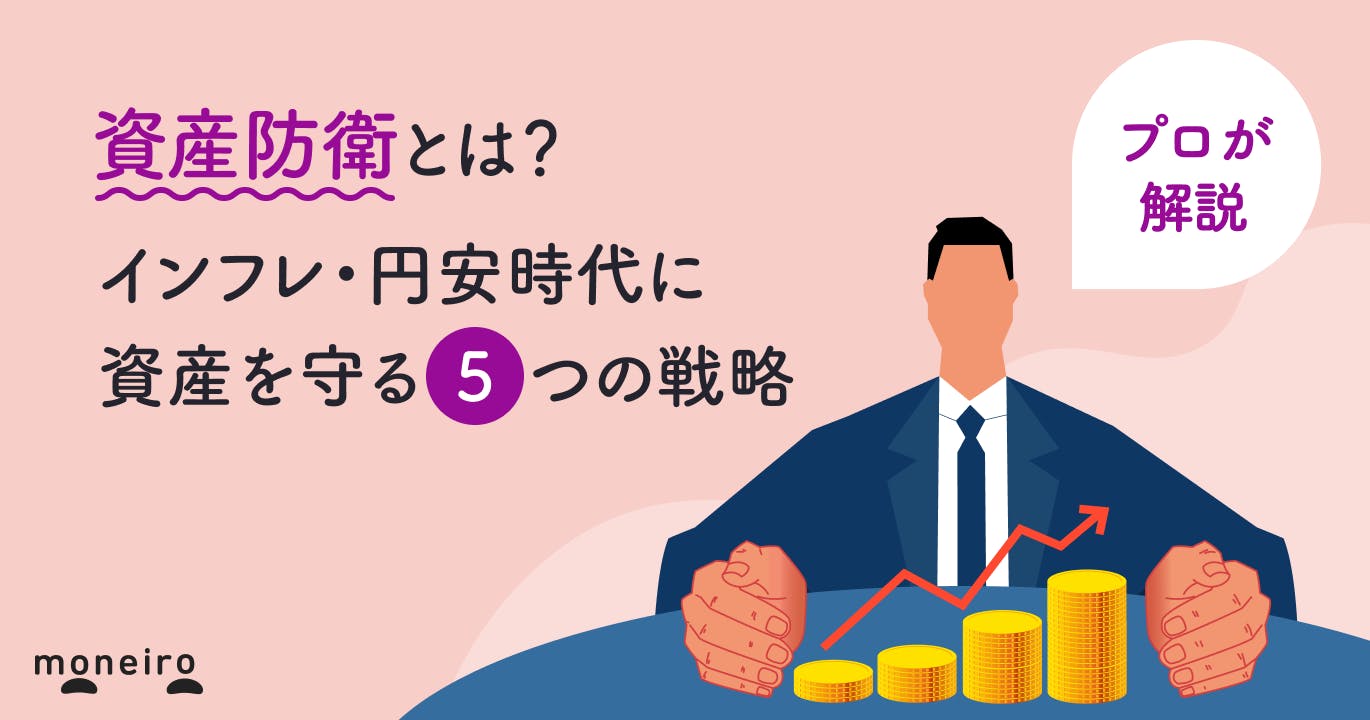 資産防衛とは?インフレ・円安時代に資産を守る5つの戦略をプロが徹底解説