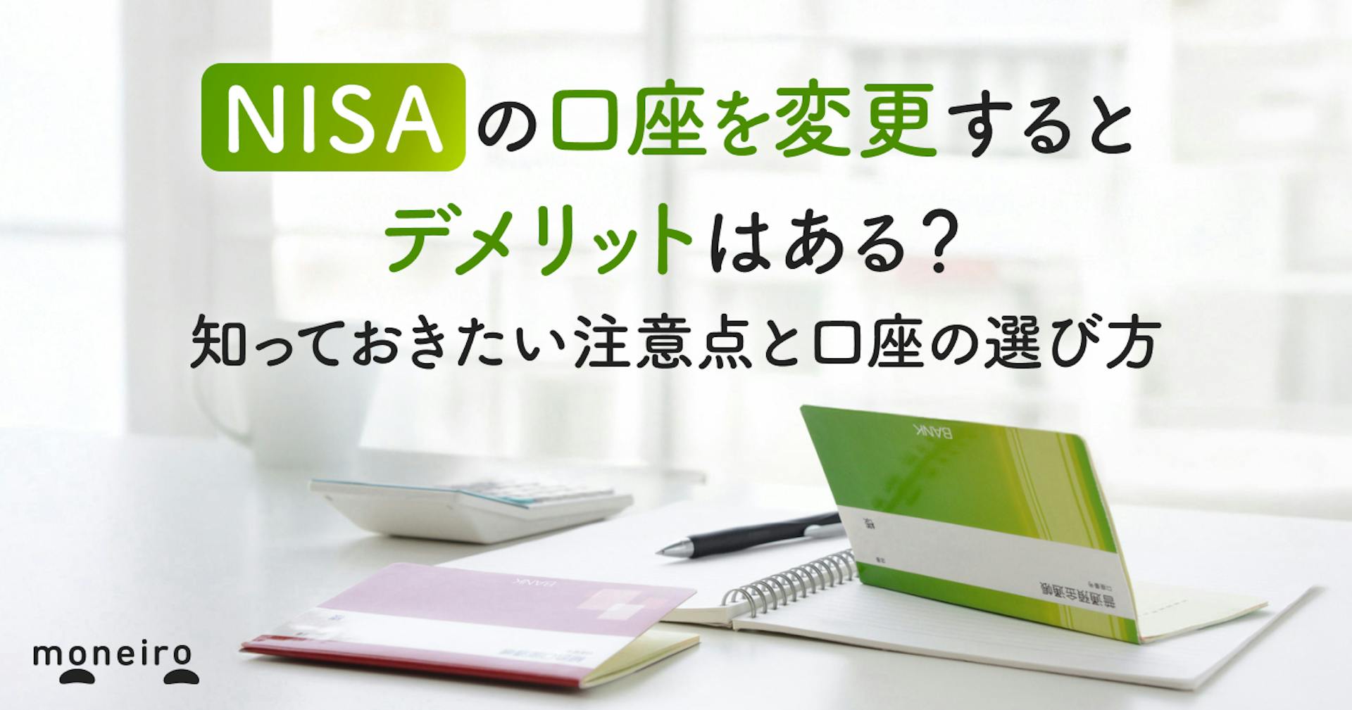 NISA口座変更のデメリットとは？注意点と後悔しないための金融機関選びを徹底解説