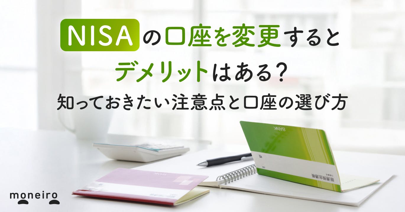 NISA口座変更のデメリットとは?注意点と後悔しないための金融機関選びを徹底解説