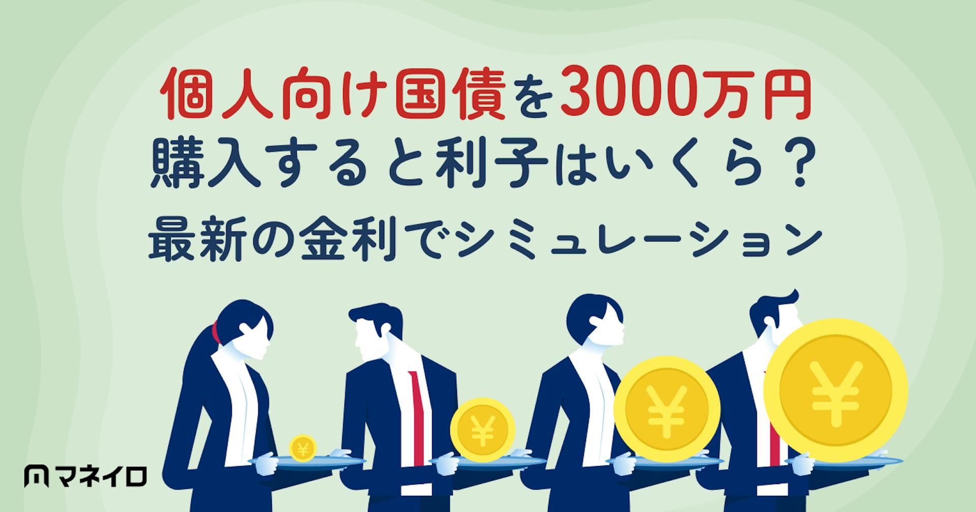 個人向け国債を3000万円購入すると利子はいくら？2026年8月金利でシミュレーション
