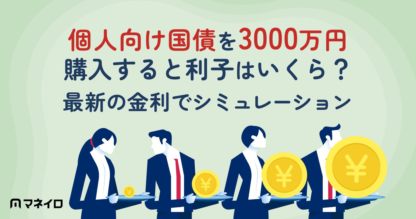個人向け国債を3000万円購入すると利子はいくら?2026年8月金利でシミュレーション