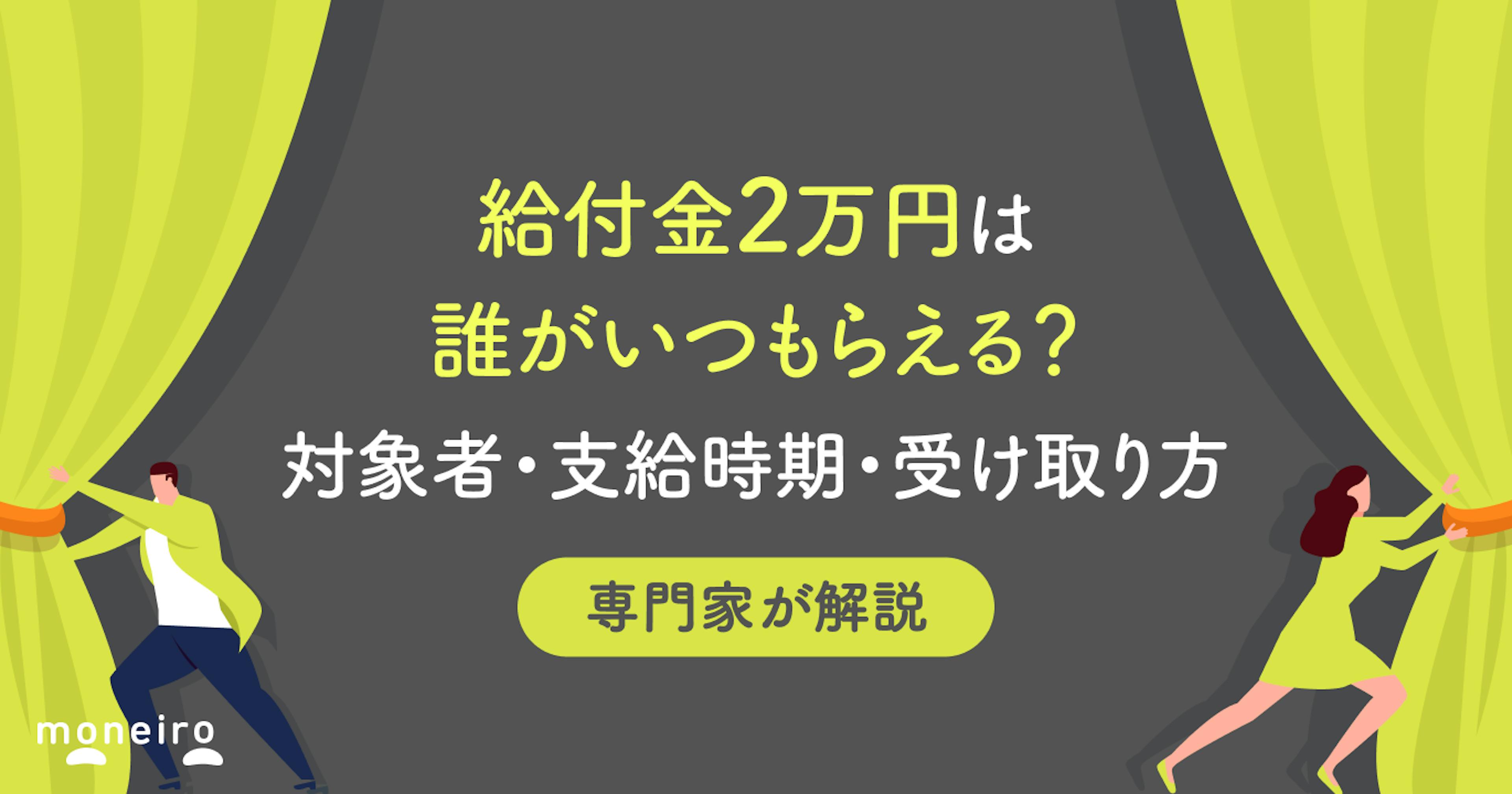 給付金2万円は誰がいつもらえる？対象者・支給時期・受け取り方を専門家が徹底解説