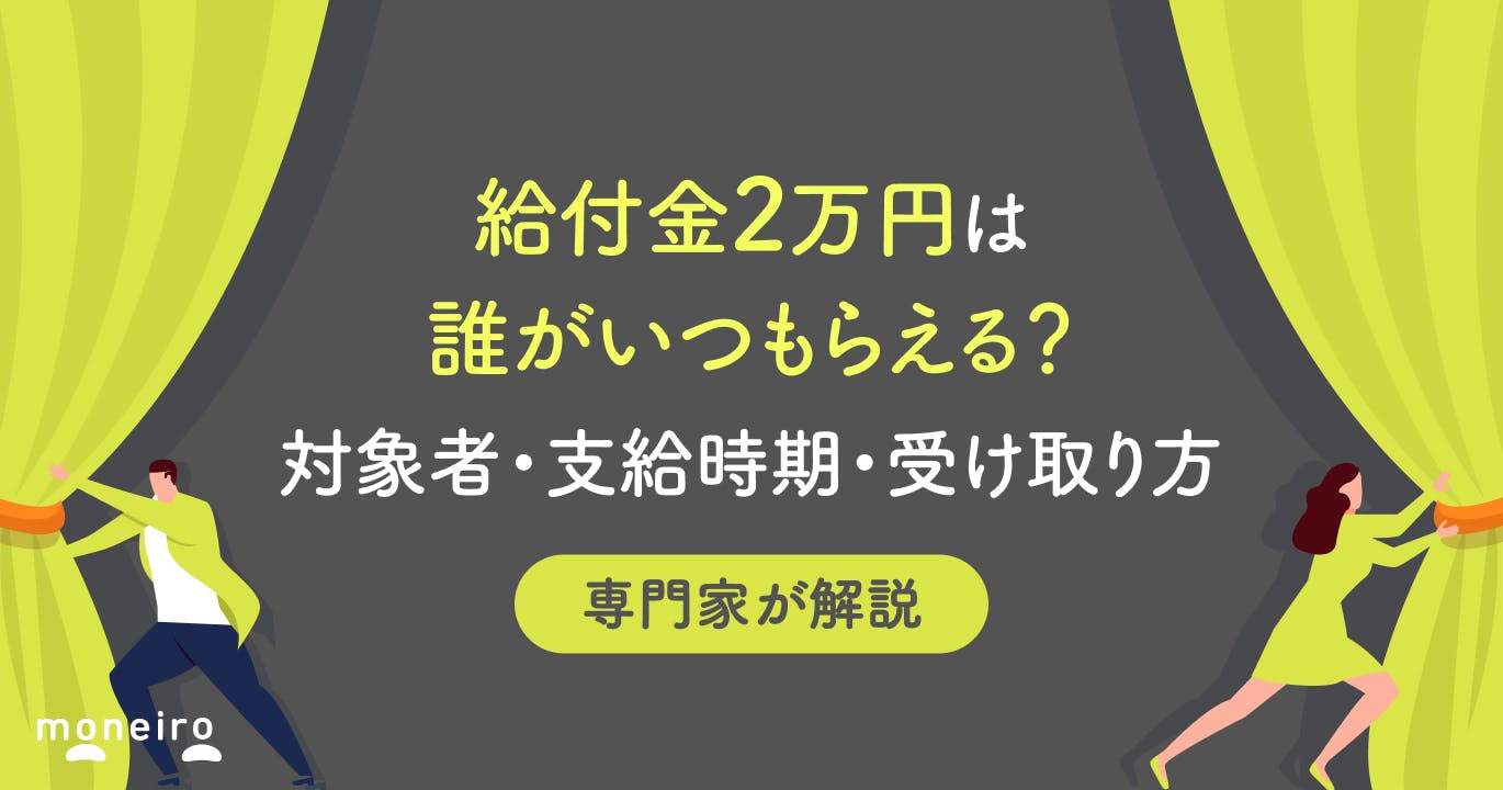 給付金2万円は誰がいつもらえる?対象者・支給時期・受け取り方を専門家が徹底解説