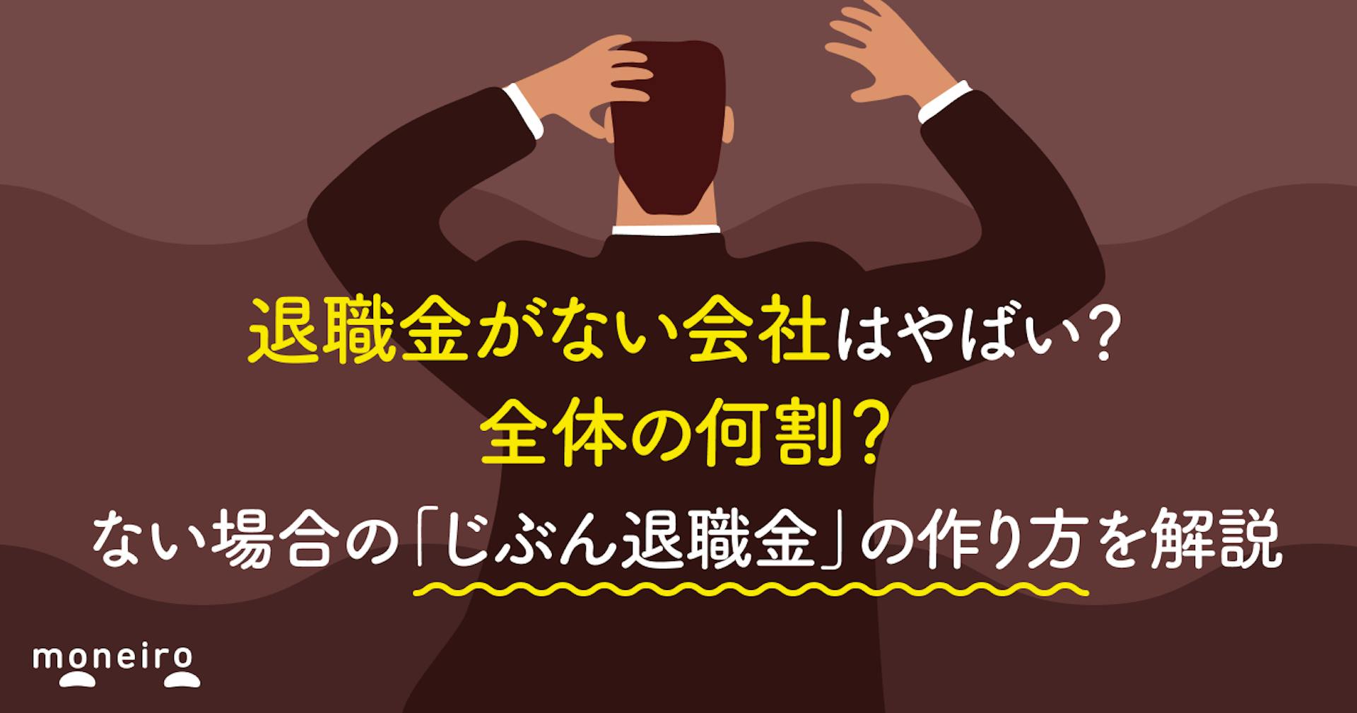 退職金がない会社はやばい？全体の何割？ない場合の「じぶん退職金」の作り方を解説