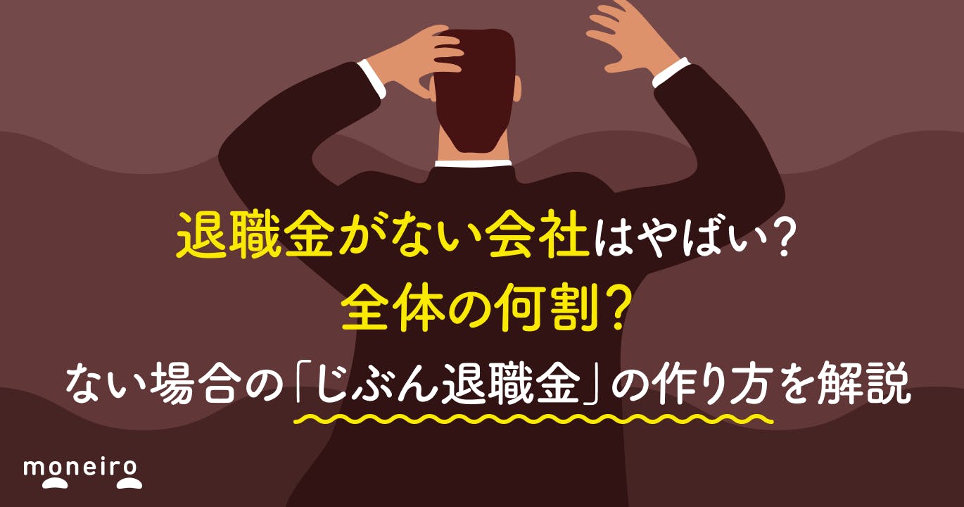 退職金がない会社はやばい?全体の何割?ない場合の「じぶん退職金」の作り方を解説