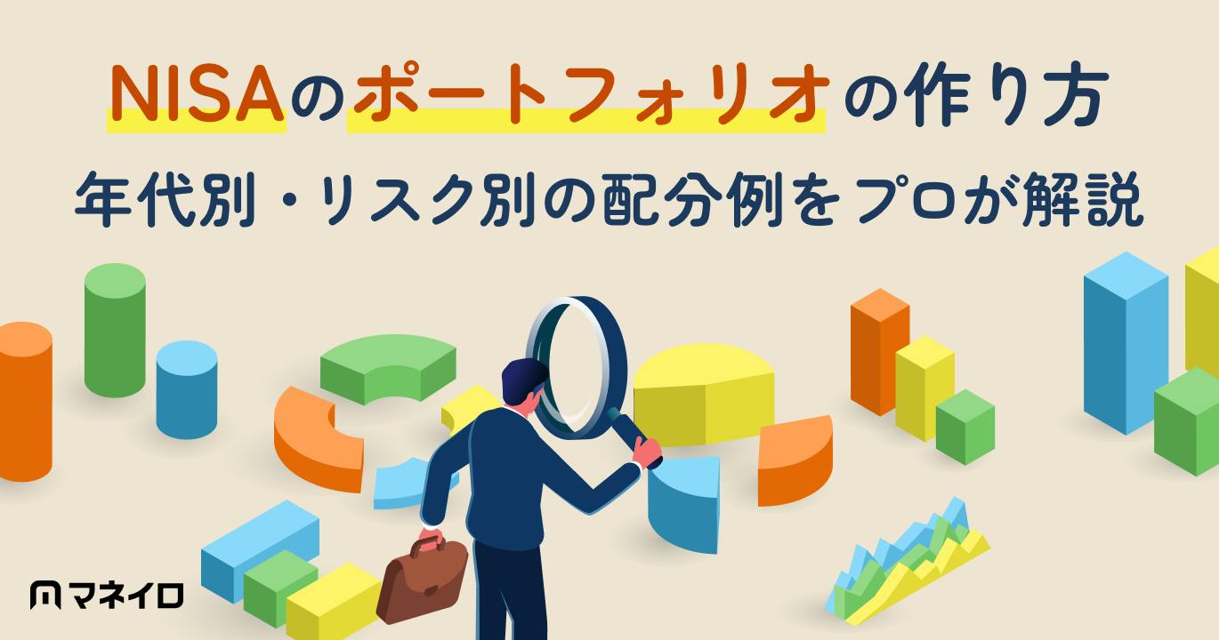 NISAのポートフォリオの作り方|年代別・リスク別の配分例をプロが解説