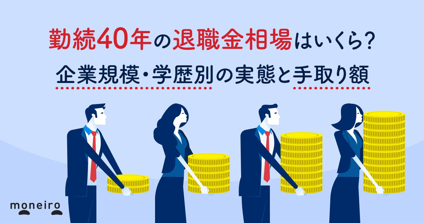 勤続40年の退職金相場はいくら?企業規模・学歴別の実態と手取り額を徹底解説