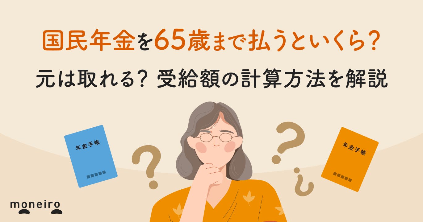 国民年金を65歳まで払うといくら?元は取れる?満額受給額と老後の不足分を徹底解説