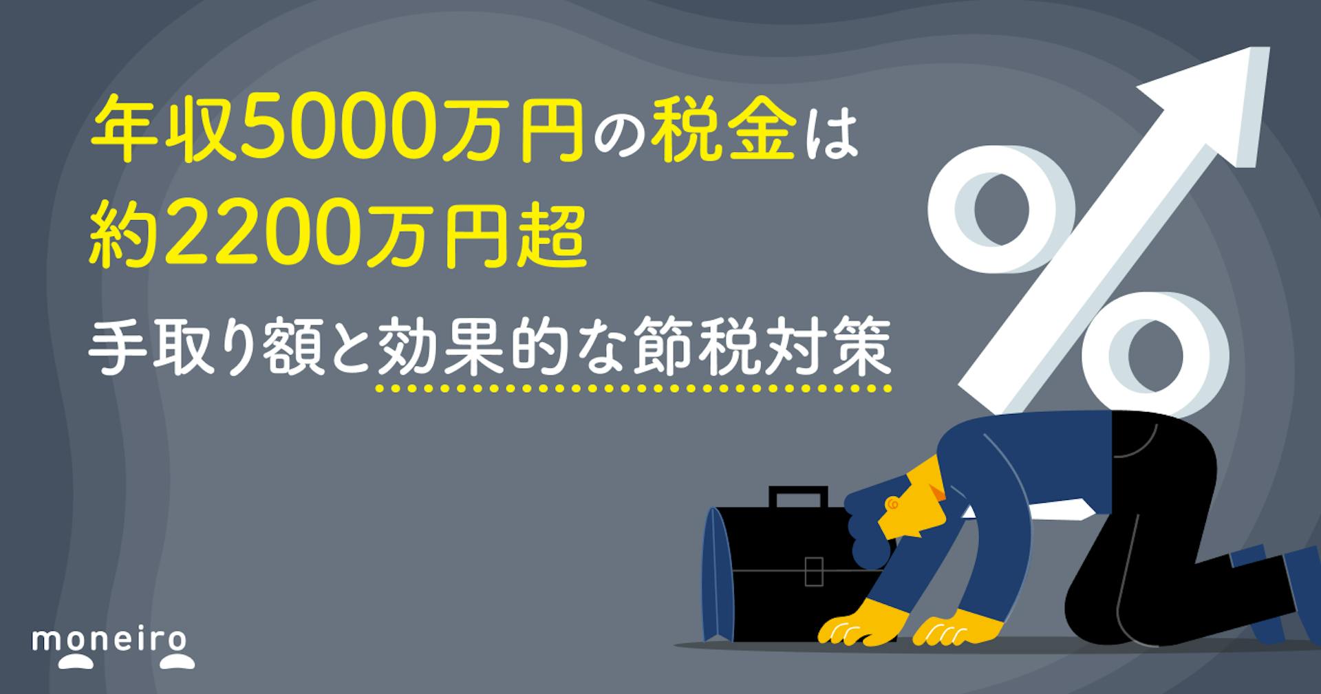 年収5000万円の税金は約2200万円超｜手取り額と効果的な節税対策を徹底解説