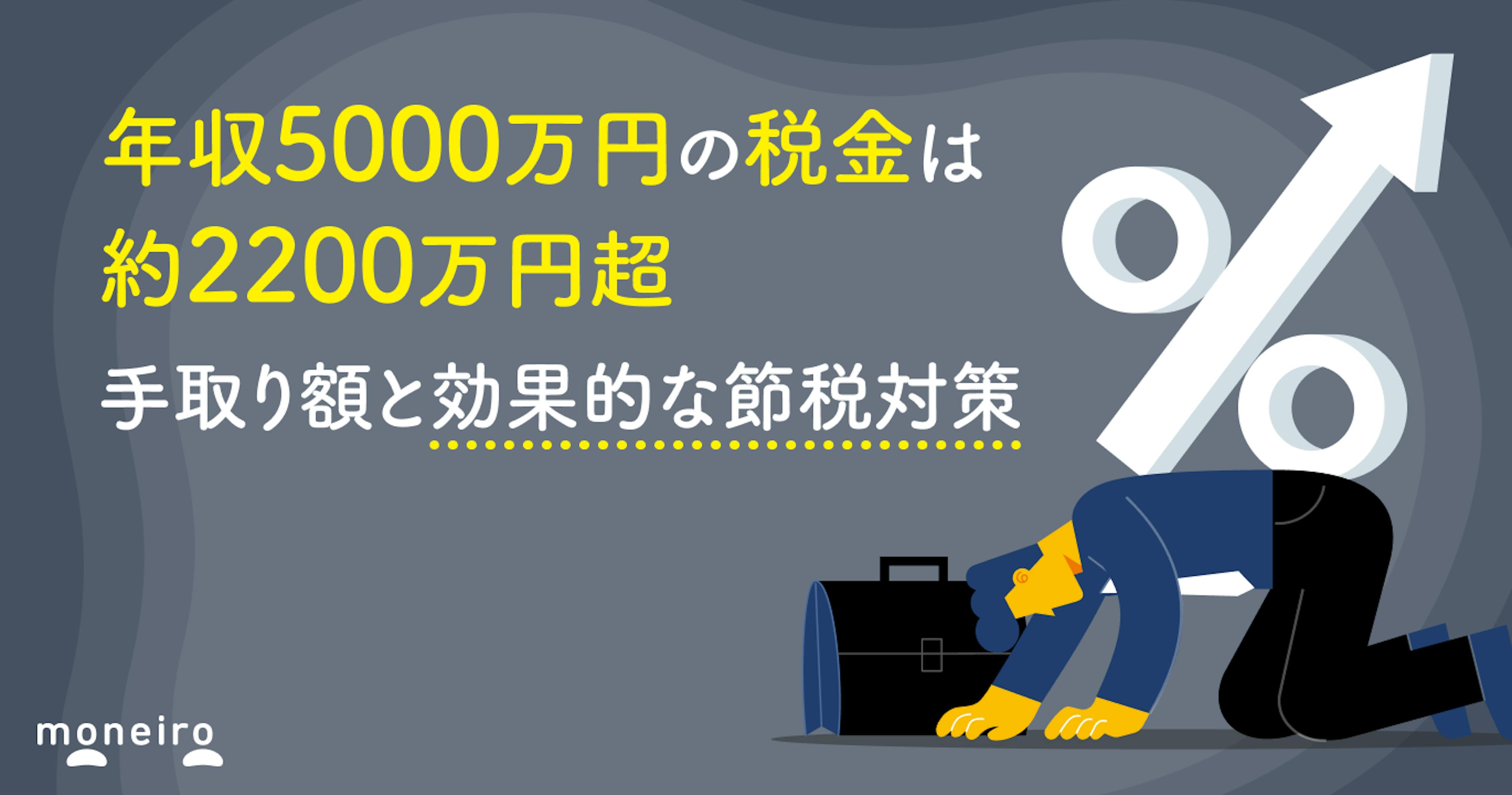 年収5000万円の税金は約2200万円超｜手取り額と効果的な節税対策を徹底解説