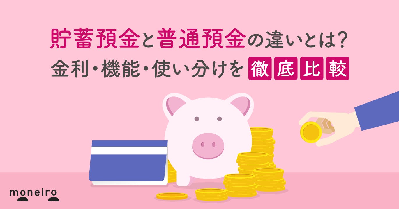 貯蓄預金と普通預金の違いとは?金利・機能・使い分けを徹底比較