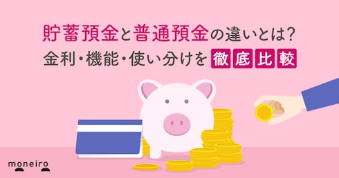 貯蓄預金と普通預金の違いとは?金利・機能・使い分けを徹底比較