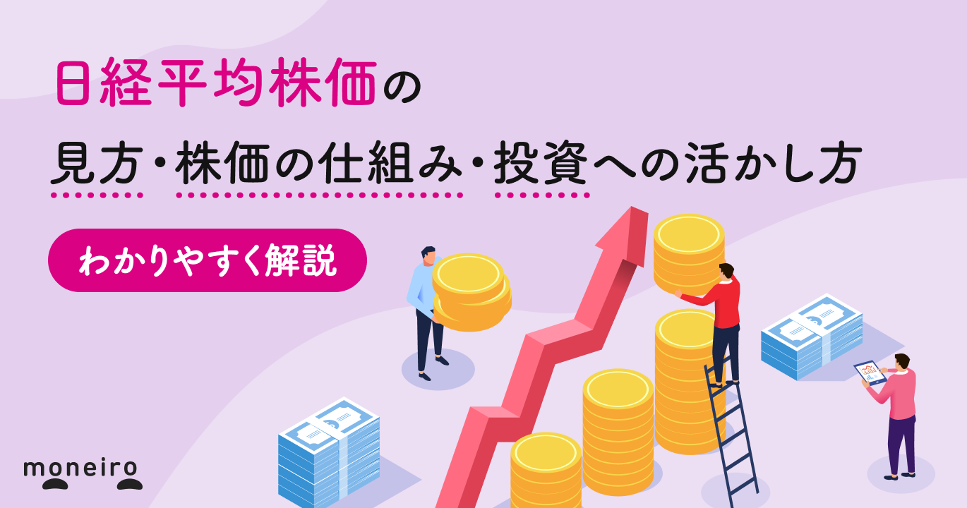 日経平均株価の見方を初心者向けにプロが解説！株価の仕組みと投資への活かし方