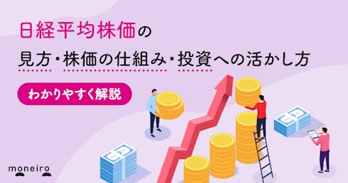 日経平均株価の見方を初心者向けにプロが解説!株価の仕組みと投資への活かし方